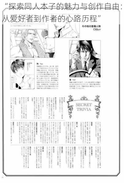 “探索同人本子的魅力与创作自由:从爱好者到作者的心路历程”