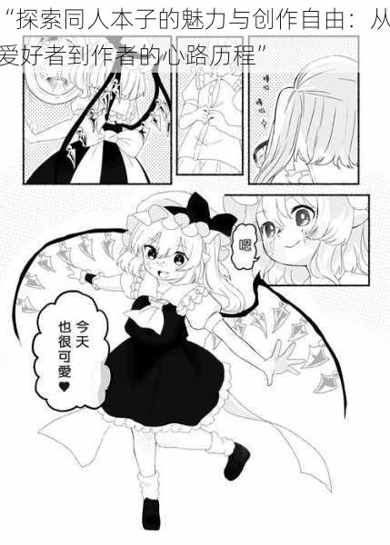 “探索同人本子的魅力与创作自由：从爱好者到作者的心路历程”
