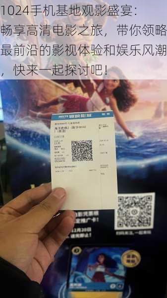 1024手机基地观影盛宴：畅享高清电影之旅，带你领略最前沿的影视体验和娱乐风潮，快来一起探讨吧！