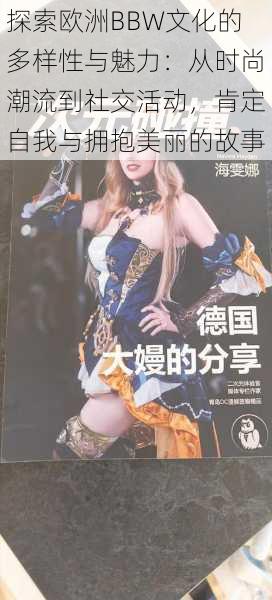 探索欧洲BBW文化的多样性与魅力：从时尚潮流到社交活动，肯定自我与拥抱美丽的故事