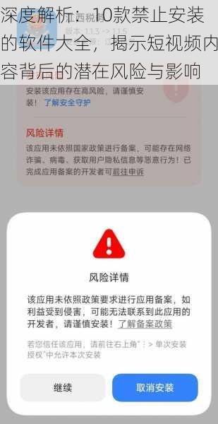 深度解析:10款禁止安装的软件大全,揭示短视频内容背后的潜在风险与影响