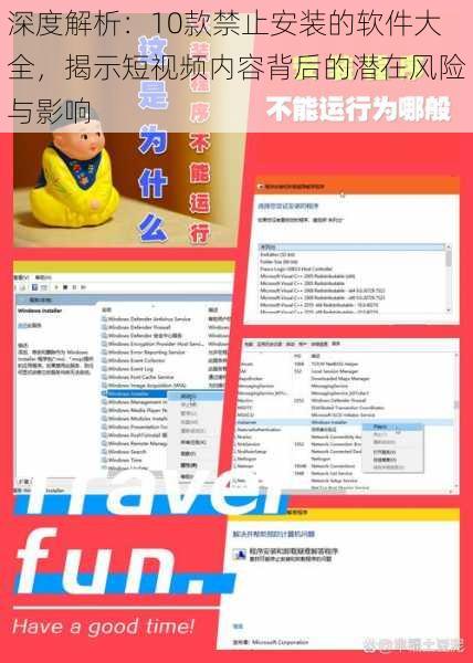 深度解析:10款禁止安装的软件大全,揭示短视频内容背后的潜在风险与影响