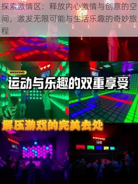 探索激情区:释放内心激情与创意的空间,激发无限可能与生活乐趣的奇妙旅程