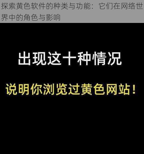 探索黄色软件的种类与功能:它们在网络世界中的角色与影响