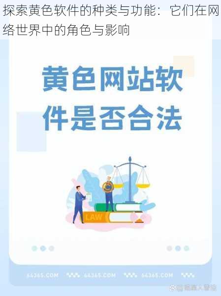 探索黄色软件的种类与功能:它们在网络世界中的角色与影响