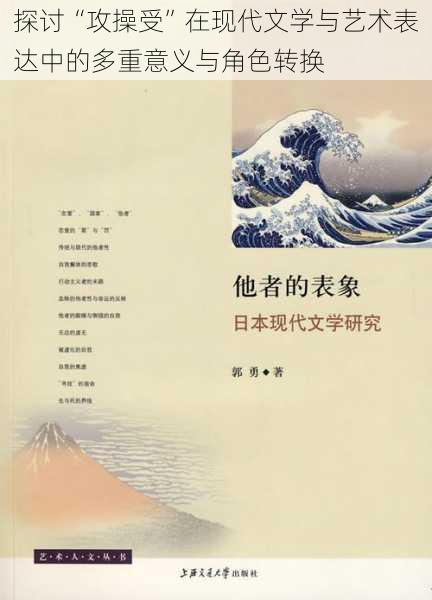 探讨“攻操受”在现代文学与艺术表达中的多重意义与角色转换
