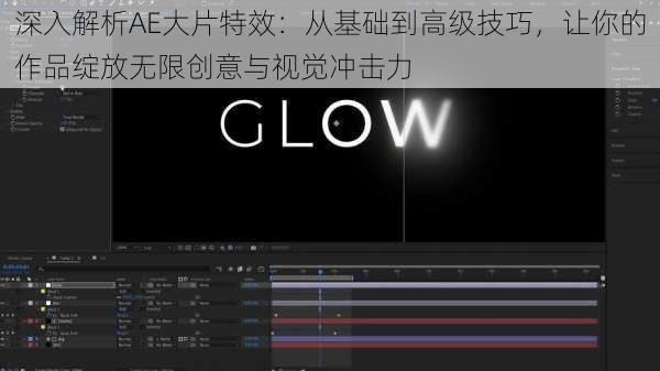 深入解析AE大片特效:从基础到高级技巧,让你的作品绽放无限创意与视觉冲击力