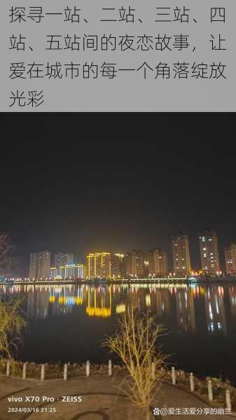 探寻一站、二站、三站、四站、五站间的夜恋故事,让爱在城市的每一个角落绽放光彩