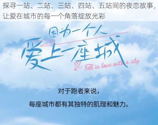 探寻一站、二站、三站、四站、五站间的夜恋故事,让爱在城市的每一个角落绽放光彩