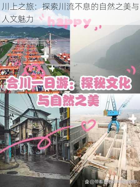 川上之旅:探索川流不息的自然之美与人文魅力