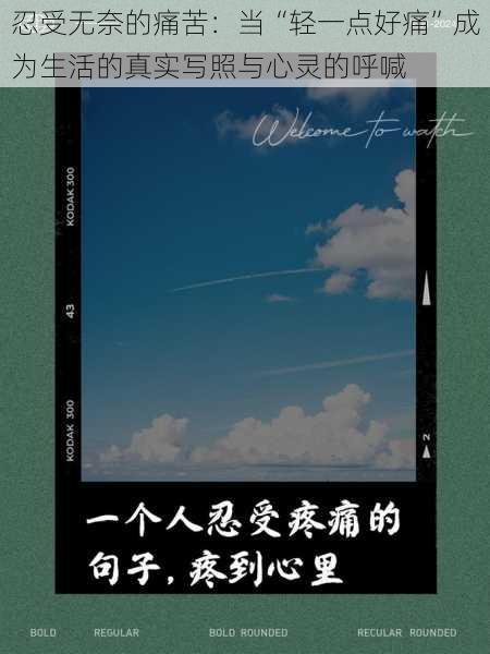 忍受无奈的痛苦:当“轻一点好痛”成为生活的真实写照与心灵的呼喊