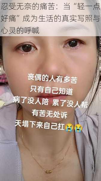 忍受无奈的痛苦:当“轻一点好痛”成为生活的真实写照与心灵的呼喊