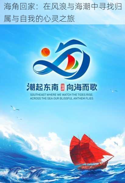 海角回家:在风浪与海潮中寻找归属与自我的心灵之旅