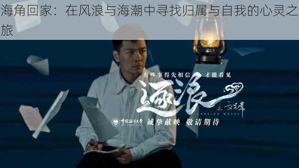 海角回家:在风浪与海潮中寻找归属与自我的心灵之旅