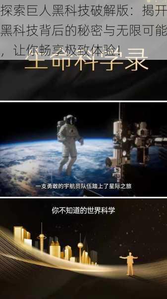 探索巨人黑科技破解版:揭开黑科技背后的秘密与无限可能,让你畅享极致体验!
