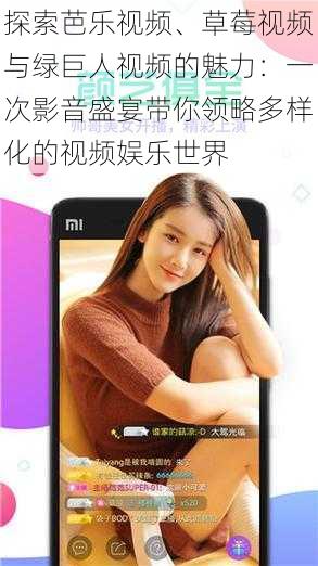探索芭乐视频、草莓视频与绿巨人视频的魅力:一次影音盛宴带你领略多样化的视频娱乐世界