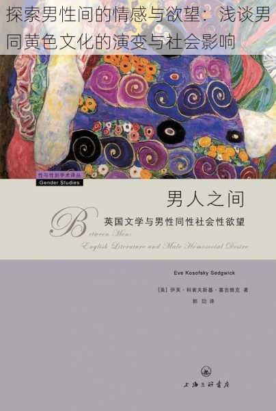 探索男性间的情感与欲望:浅谈男同黄色文化的演变与社会影响