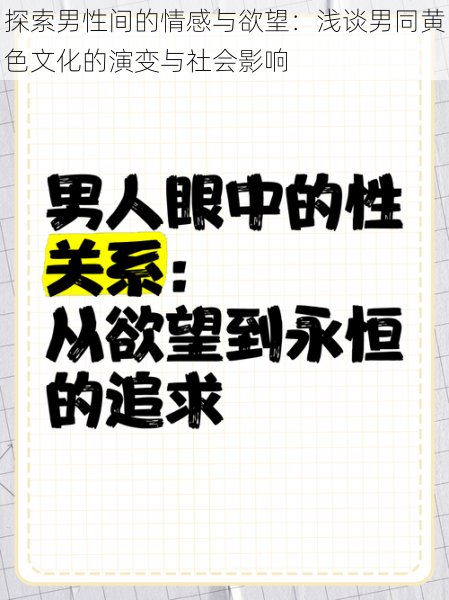 探索男性间的情感与欲望:浅谈男同黄色文化的演变与社会影响