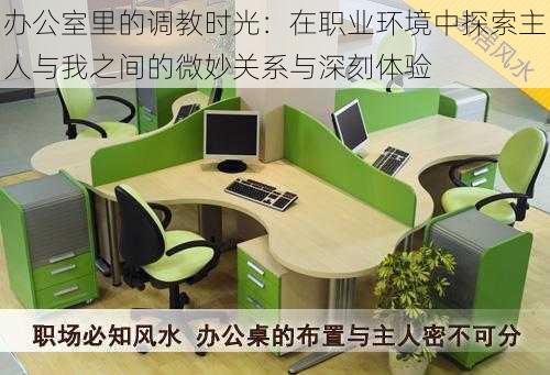 办公室里的调教时光:在职业环境中探索主人与我之间的微妙关系与深刻体验