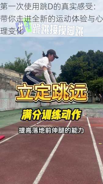 第一次使用跳D的真实感受：带你走进全新的运动体验与心理变化