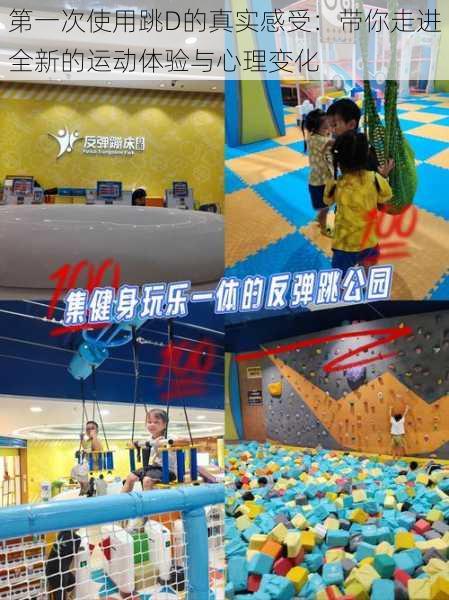第一次使用跳D的真实感受：带你走进全新的运动体验与心理变化