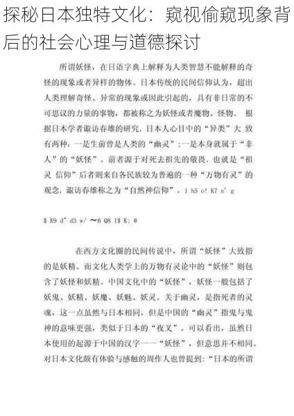 探秘日本独特文化：窥视偷窥现象背后的社会心理与道德探讨
