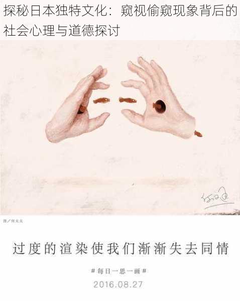 探秘日本独特文化：窥视偷窥现象背后的社会心理与道德探讨
