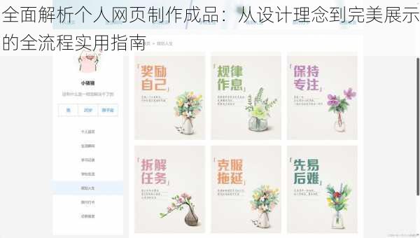 全面解析个人网页制作成品：从设计理念到完美展示的全流程实用指南