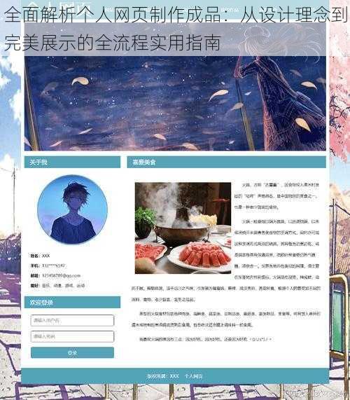 全面解析个人网页制作成品：从设计理念到完美展示的全流程实用指南