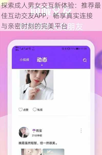 探索成人男女交互新体验：推荐最佳互动交友APP，畅享真实连接与亲密时刻的完美平台