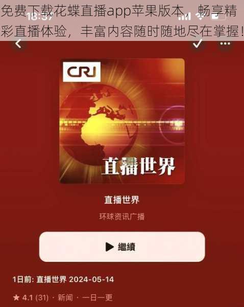 免费下载花蝶直播app苹果版本,畅享精彩直播体验,丰富内容随时随地尽在掌握!