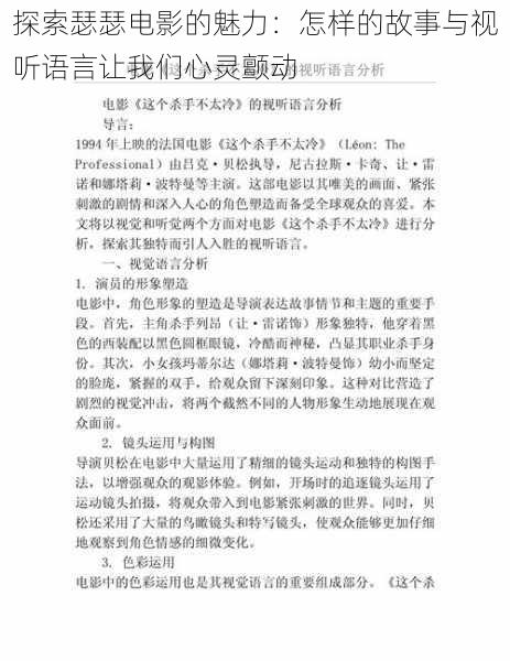 探索瑟瑟电影的魅力：怎样的故事与视听语言让我们心灵颤动