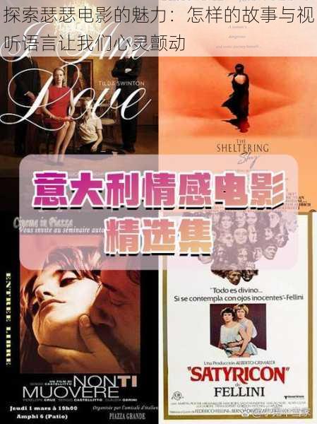 探索瑟瑟电影的魅力：怎样的故事与视听语言让我们心灵颤动