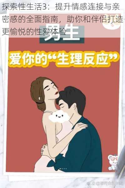 探索性生活3：提升情感连接与亲密感的全面指南，助你和伴侣打造更愉悦的性爱体验