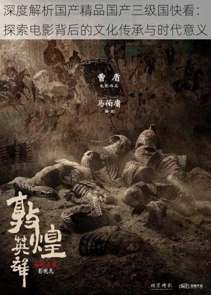 深度解析国产精品国产三级国快看:探索电影背后的文化传承与时代意义