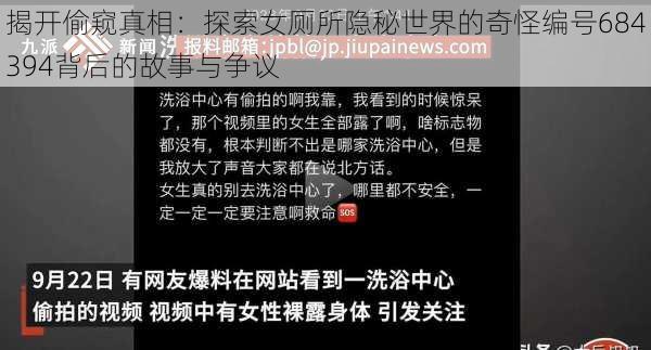 揭开偷窥真相：探索女厕所隐秘世界的奇怪编号684394背后的故事与争议