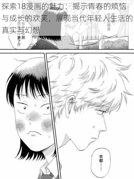 探索18漫画的魅力:揭示青春的烦恼与成长的欢笑,展现当代年轻人生活的真实与幻想