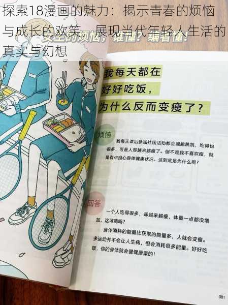 探索18漫画的魅力:揭示青春的烦恼与成长的欢笑,展现当代年轻人生活的真实与幻想