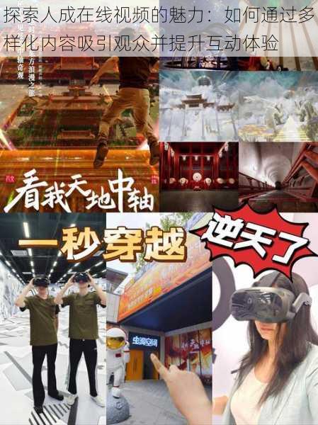 探索人成在线视频的魅力:如何通过多样化内容吸引观众并提升互动体验