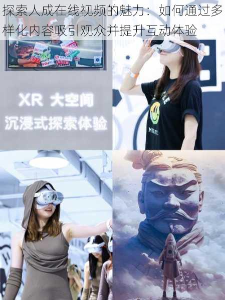 探索人成在线视频的魅力：如何通过多样化内容吸引观众并提升互动体验