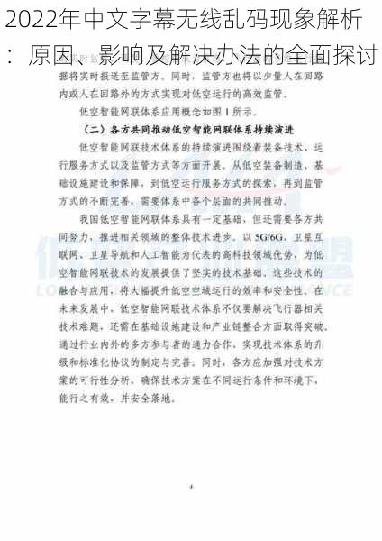 2022年中文字幕无线乱码现象解析:原因、影响及解决办法的全面探讨