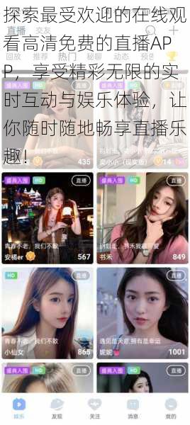 探索最受欢迎的在线观看高清免费的直播APP,享受精彩无限的实时互动与娱乐体验,让你随时随地畅享直播乐趣!