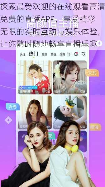 探索最受欢迎的在线观看高清免费的直播APP,享受精彩无限的实时互动与娱乐体验,让你随时随地畅享直播乐趣!