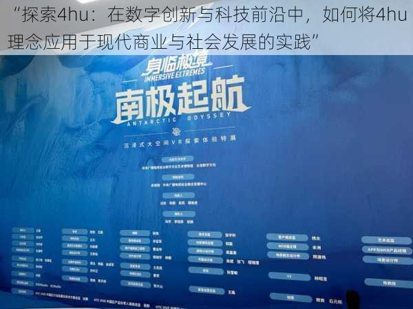 “探索4hu:在数字创新与科技前沿中,如何将4hu理念应用于现代商业与社会发展的实践”