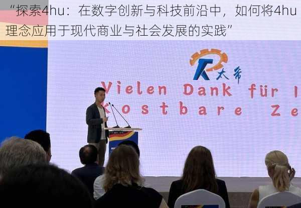 “探索4hu:在数字创新与科技前沿中,如何将4hu理念应用于现代商业与社会发展的实践”