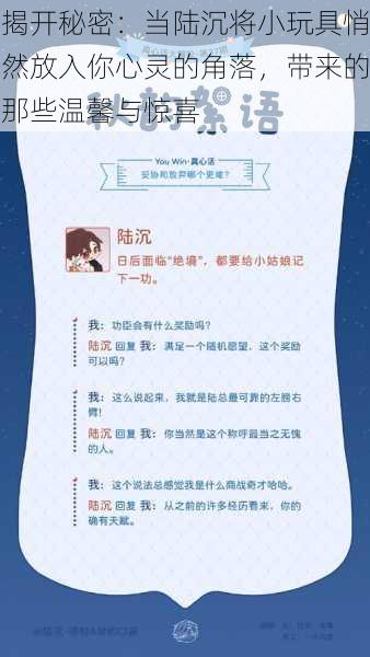 揭开秘密:当陆沉将小玩具悄然放入你心灵的角落,带来的那些温馨与惊喜