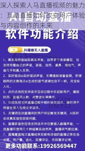 深入探索人马直播视频的魅力:互动直播如何改变用户体验与内容创作的未来