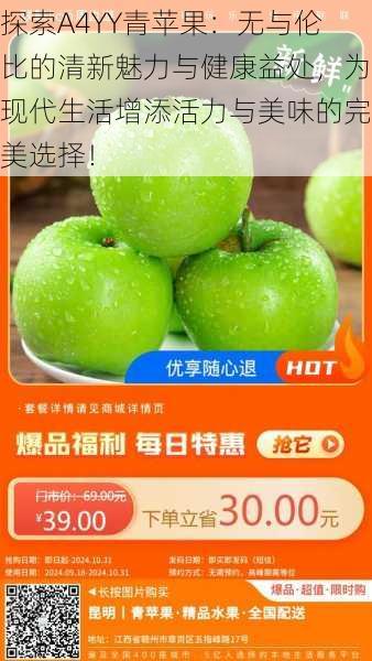 探索A4YY青苹果:无与伦比的清新魅力与健康益处,为现代生活增添活力与美味的完美选择!