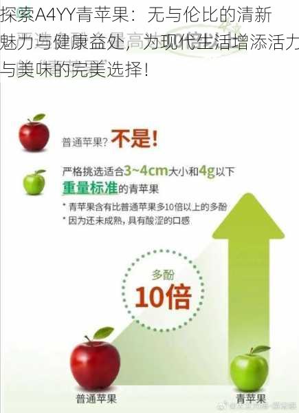 探索A4YY青苹果：无与伦比的清新魅力与健康益处，为现代生活增添活力与美味的完美选择！