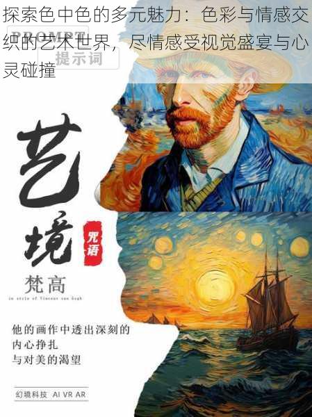 探索色中色的多元魅力：色彩与情感交织的艺术世界，尽情感受视觉盛宴与心灵碰撞